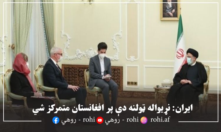 ایران: نړیواله ټولنه دې پر افغانستان متمرکز شي